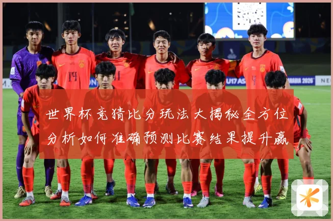世界杯竞猜比分玩法大揭秘全方位分析如何准确预测比赛结果提升赢率