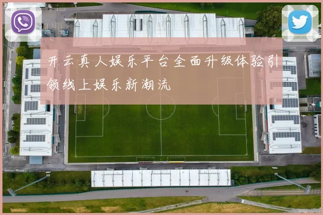 开云真人娱乐平台全面升级体验引领线上娱乐新潮流
