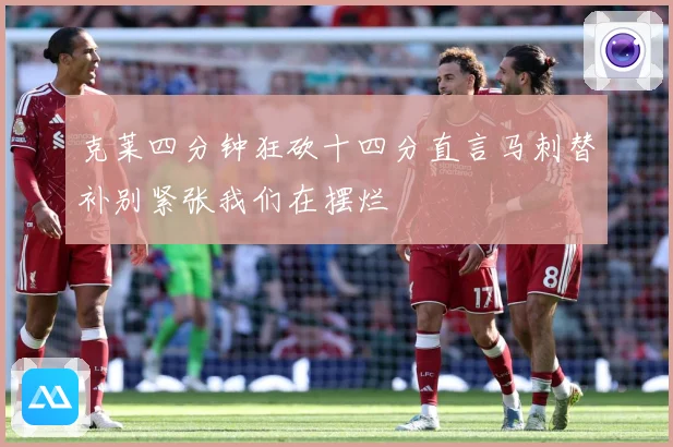 克莱四分钟狂砍十四分直言马刺替补别紧张我们在摆烂