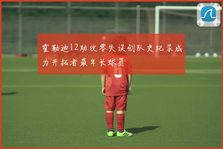 霍勒迪12助攻零失误创队史纪录成为开拓者最年长球员