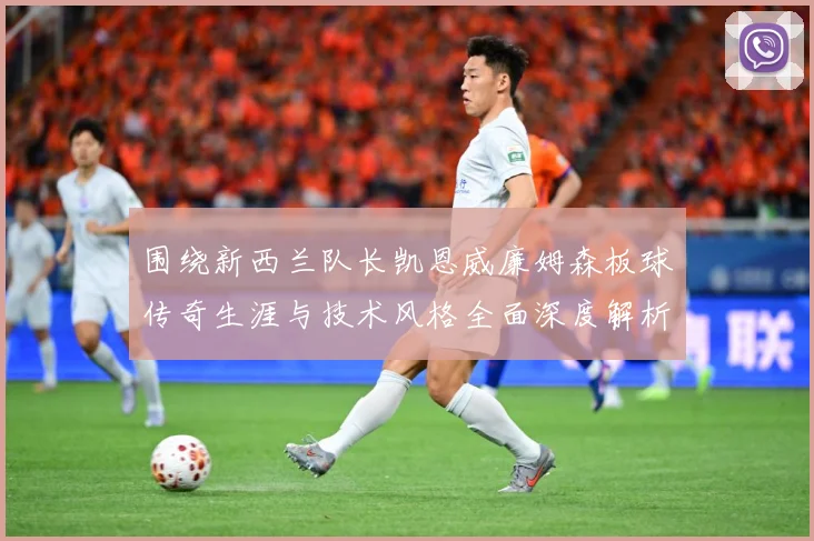 围绕新西兰队长凯恩威廉姆森板球传奇生涯与技术风格全面深度解析