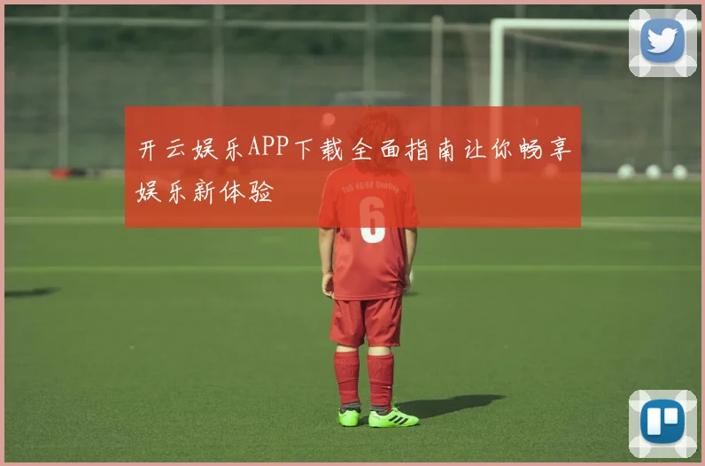 开云娱乐APP下载全面指南让你畅享娱乐新体验