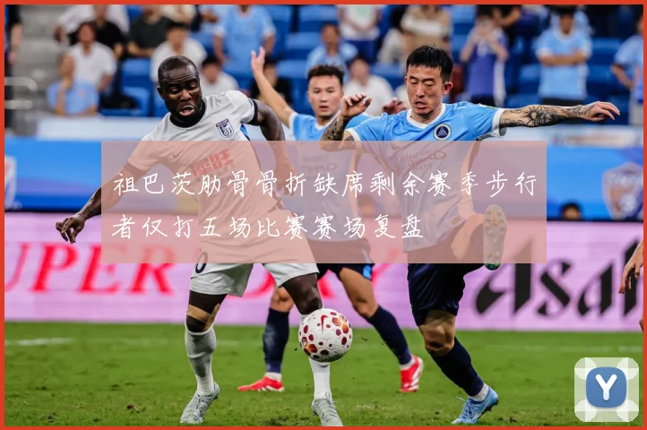 祖巴茨肋骨骨折缺席剩余赛季步行者仅打五场比赛赛场复盘