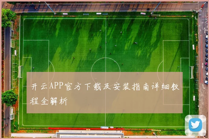 开云APP官方下载及安装指南详细教程全解析