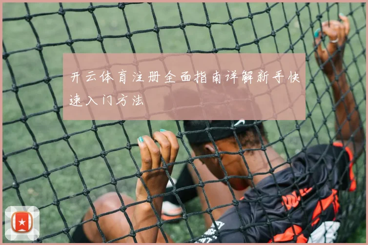 开云体育注册全面指南详解新手快速入门方法