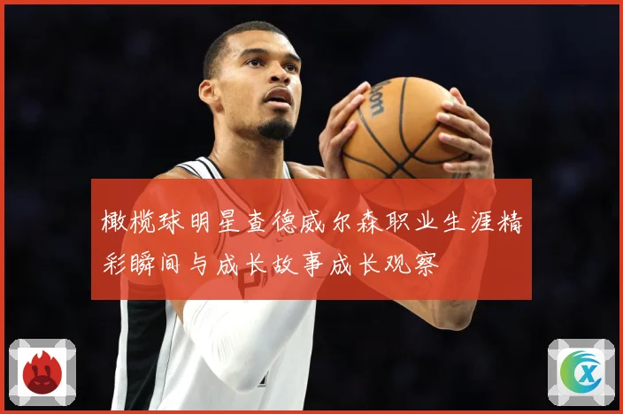 橄榄球明星查德威尔森职业生涯精彩瞬间与成长故事成长观察