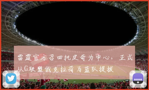 雷霆官方召回托皮奇为中心，正式从G联盟俄克拉荷马蓝队提拔