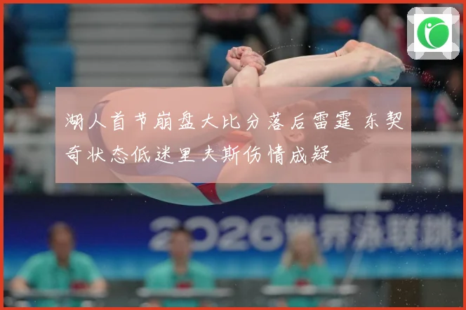 湖人首节崩盘大比分落后雷霆 东契奇状态低迷里夫斯伤情成疑