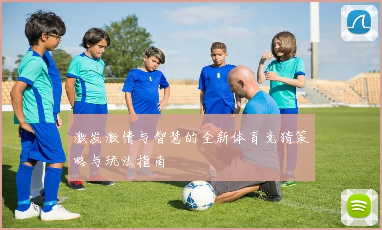 激发激情与智慧的全新体育竞猜策略与玩法指南
