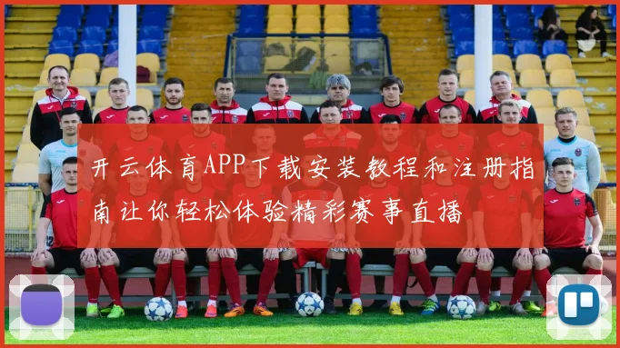 开云体育APP下载安装教程和注册指南让你轻松体验精彩赛事直播