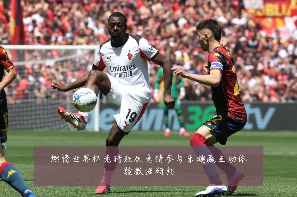燃情世界杯竞猜狂欢竞猜参与乐趣赢互动体验数据研判