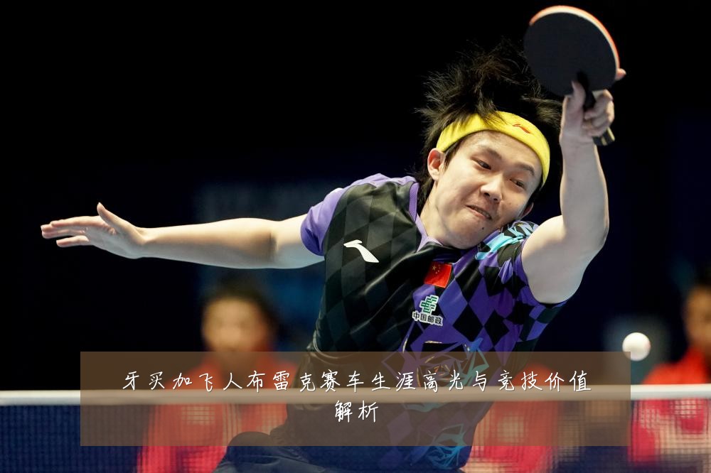 牙买加飞人布雷克赛车生涯高光与竞技价值解析