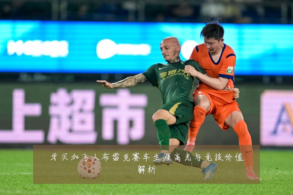 牙买加飞人布雷克赛车生涯高光与竞技价值解析