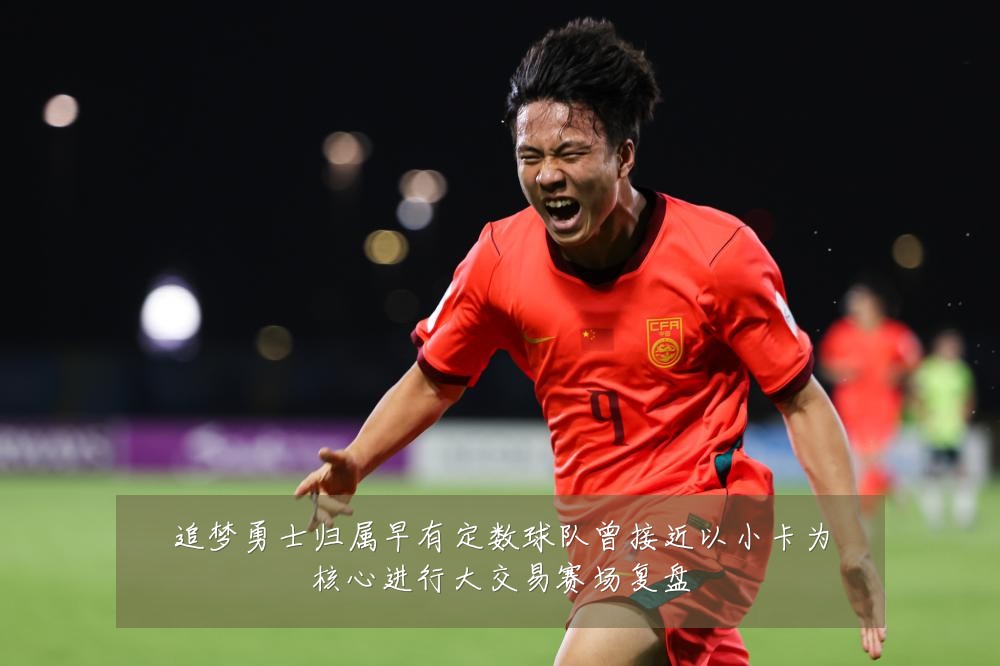 追梦勇士归属早有定数球队曾接近以小卡为核心进行大交易赛场复盘