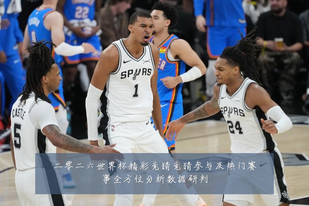 二零二六世界杯精彩竞猜竞猜参与及热门赛事全方位分析数据研判
