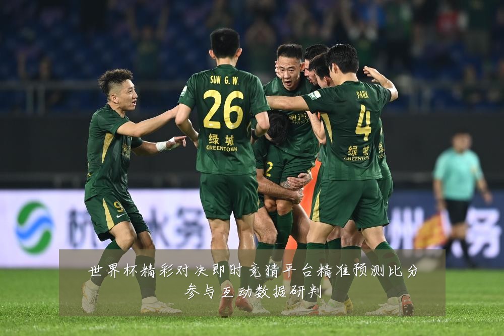 世界杯精彩对决即时竞猜平台精准预测比分参与互动数据研判