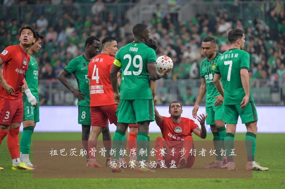祖巴茨肋骨骨折缺席剩余赛季步行者仅打五场比赛赛场复盘