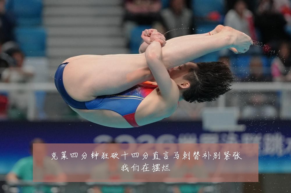克莱四分钟狂砍十四分直言马刺替补别紧张我们在摆烂