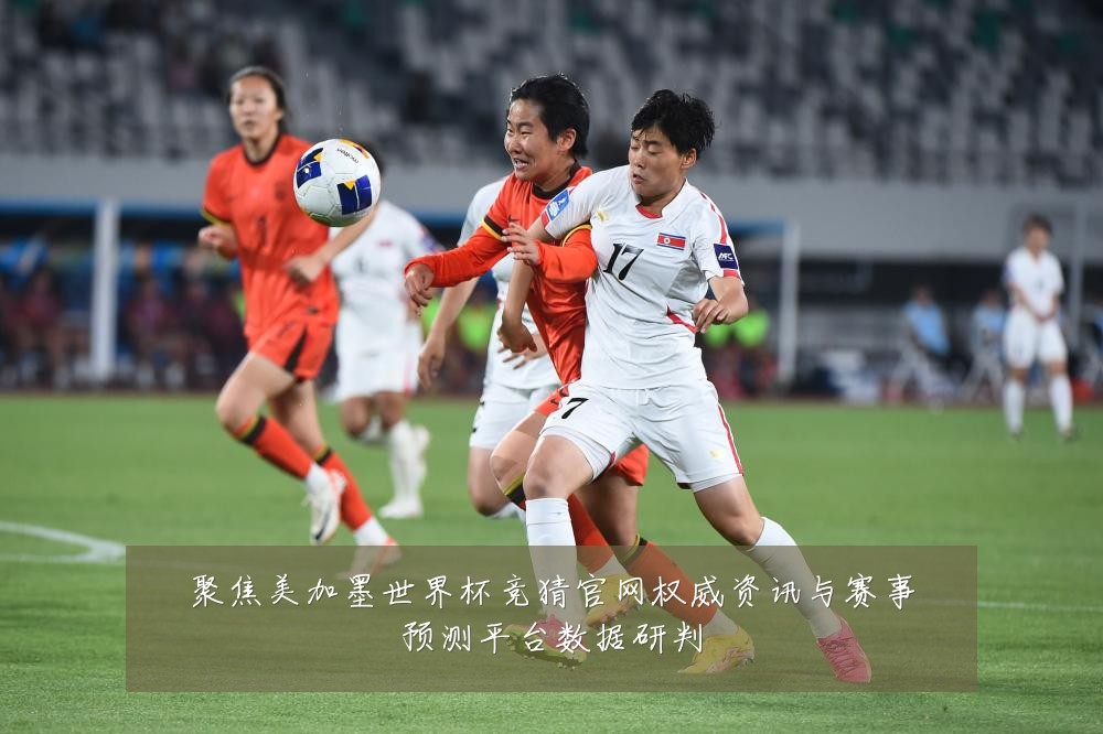 聚焦美加墨世界杯竞猜官网权威资讯与赛事预测平台数据研判