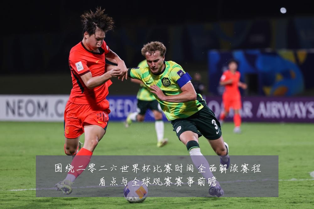 围绕二零二六世界杯比赛时间全面解读赛程看点与全球观赛赛事前瞻