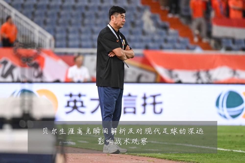 贝尔生涯高光瞬间解析及对现代足球的深远影响战术观察