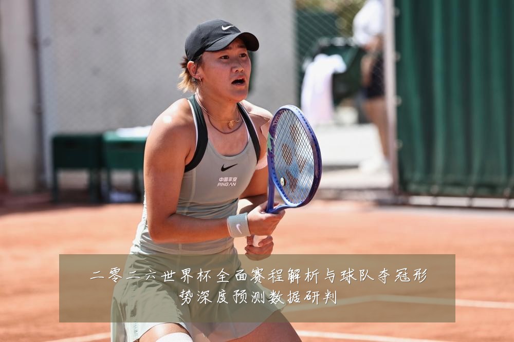 二零二六世界杯全面赛程解析与球队夺冠形势深度预测数据研判