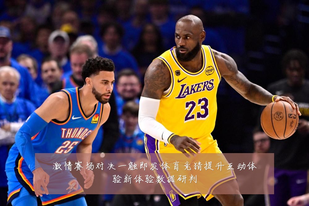 激情赛场对决一触即发体育竞猜提升互动体验新体验数据研判