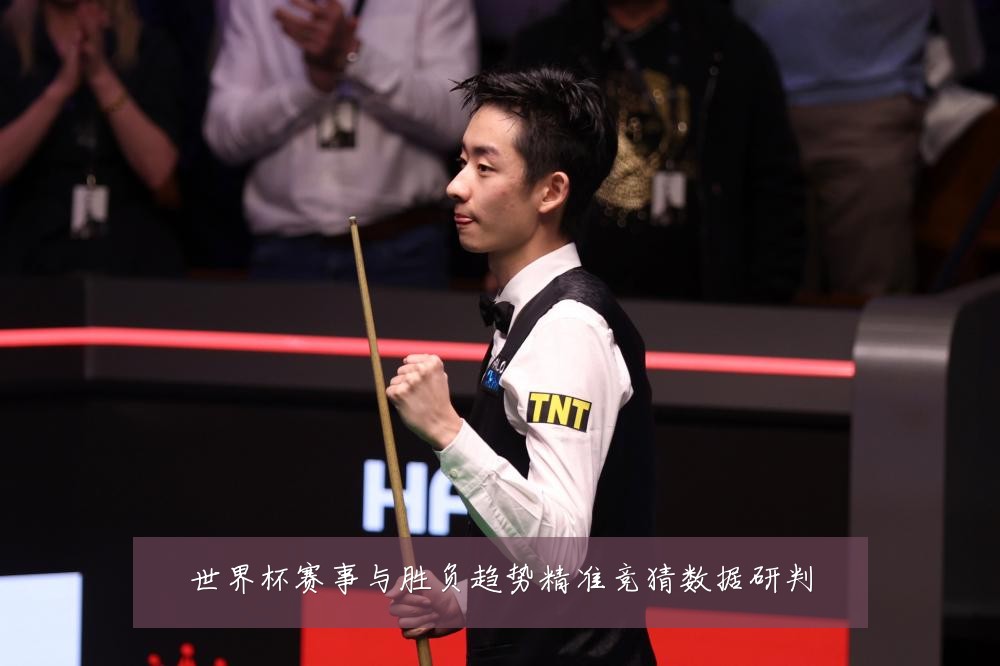 世界杯赛事与胜负趋势精准竞猜数据研判