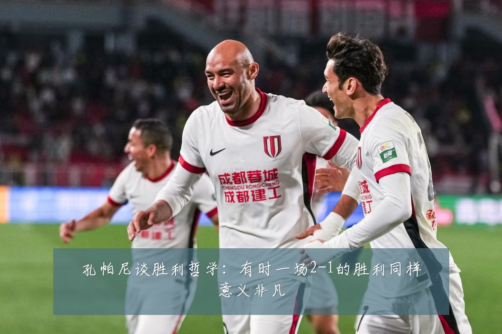 孔帕尼谈胜利哲学：有时一场2-1的胜利同样意义非凡